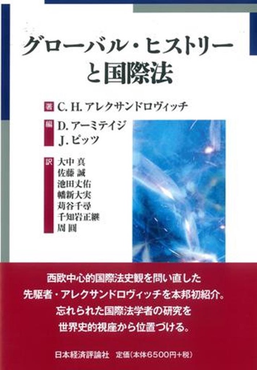 グローバル・ヒストリーと国際法