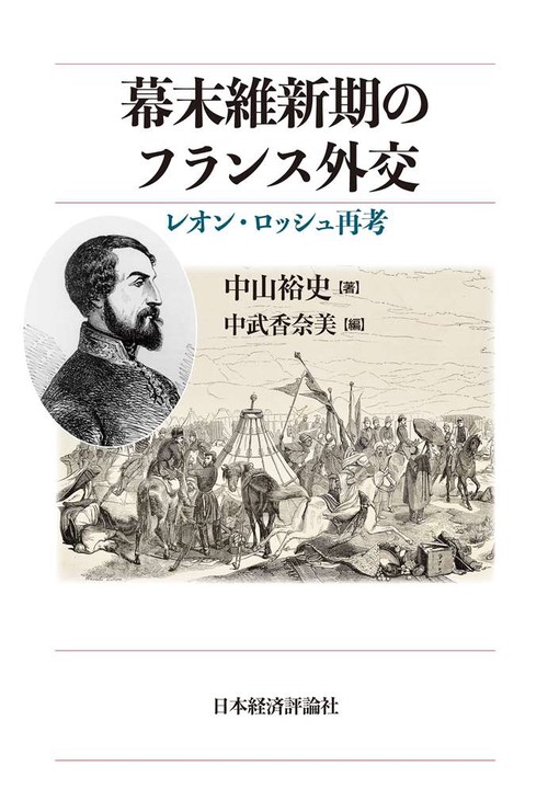 幕末維新期のフランス外交