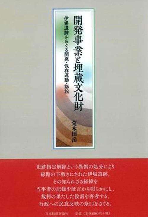 開発事業と埋蔵文化財