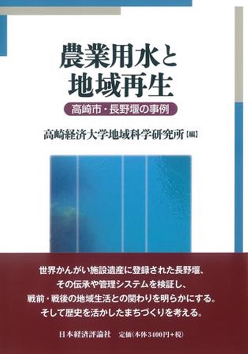 農業用水と地域再生