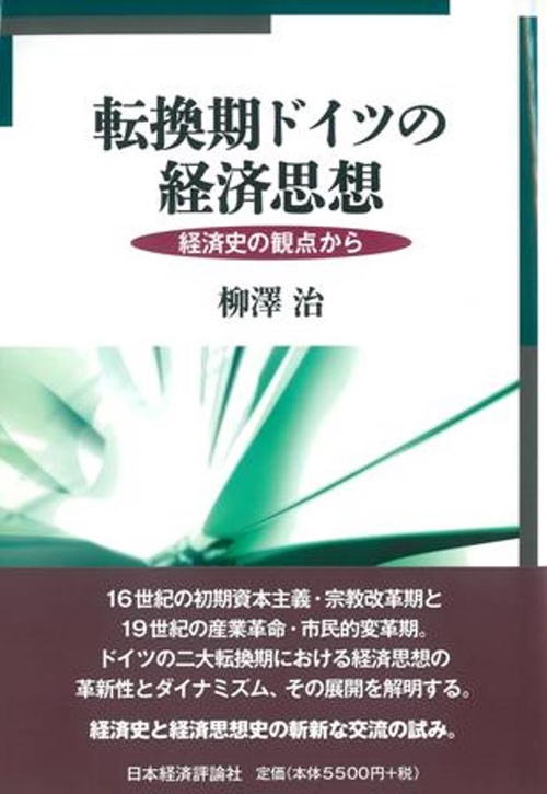 転換期ドイツの経済思想