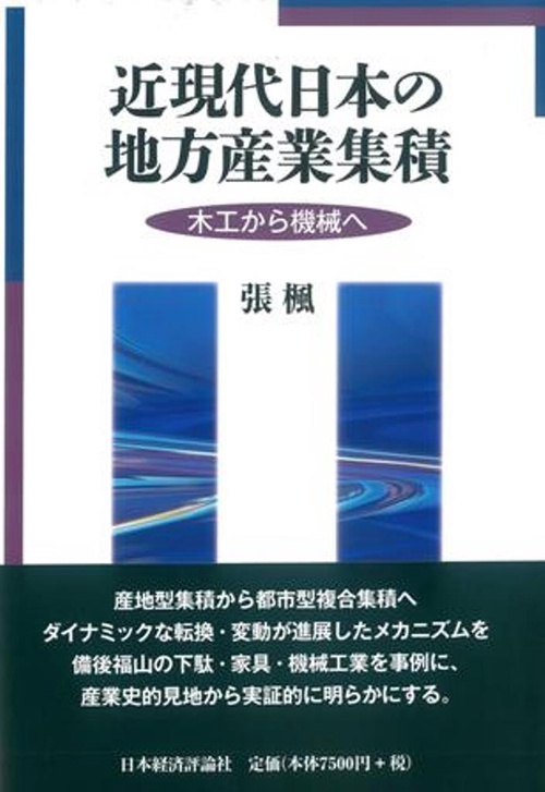 近現代日本の地方産業集積