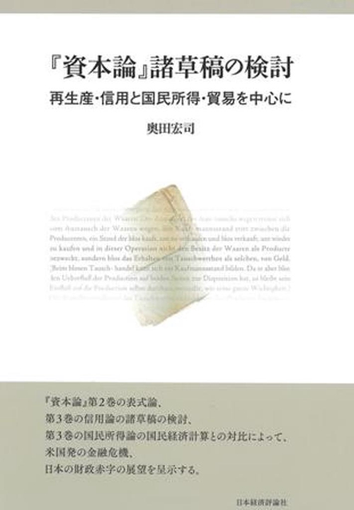 『資本論』諸草稿の検討