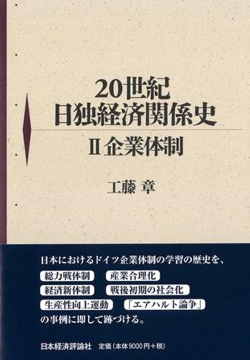 20世紀日独経済関係史 Ⅱ　企業体制