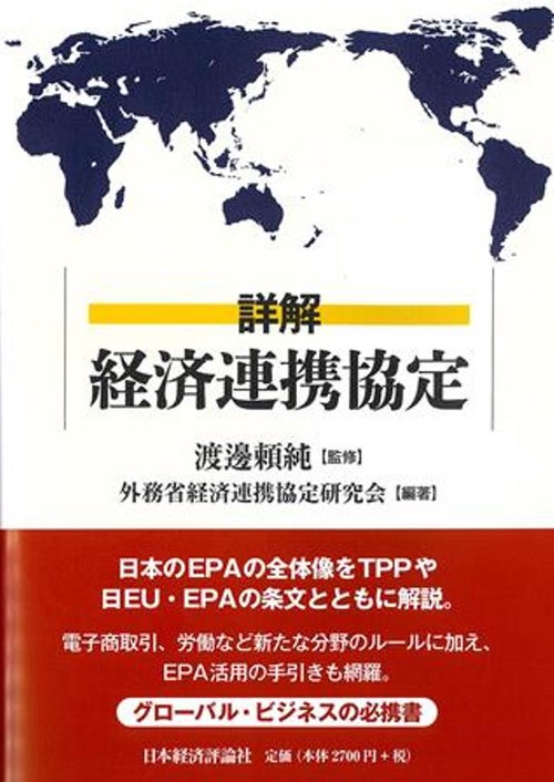 詳解　経済連携協定