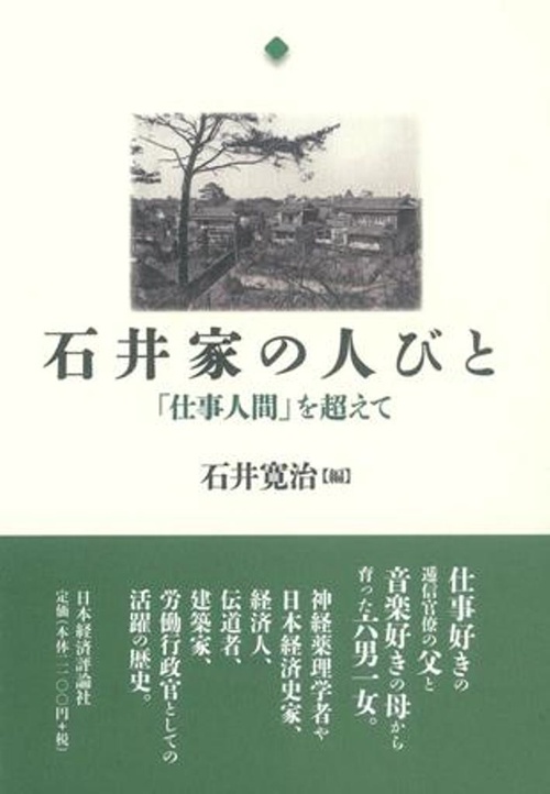 石井家の人びと