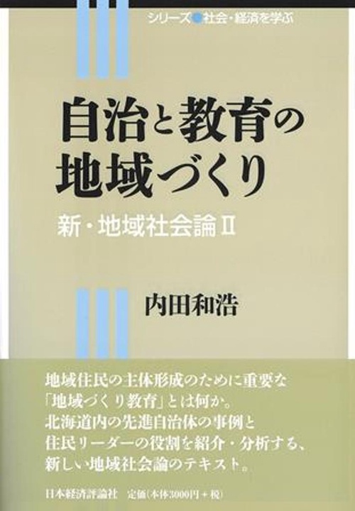 自治と教育の地域づくり