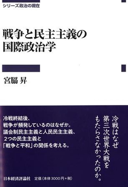 戦争と民主主義の国際政治学