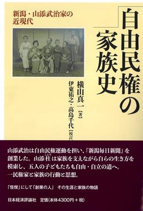 自由民権の家族史　