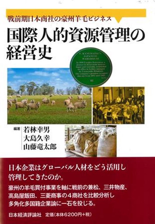 国際人的資源管理の経営史