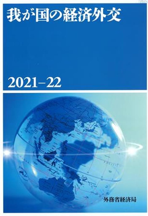 我が国の経済外交　2021-22