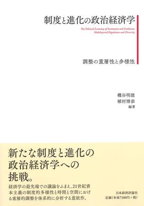 制度と進化の政治経済学