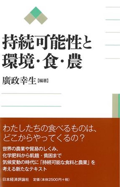 持続可能性と環境・食・農