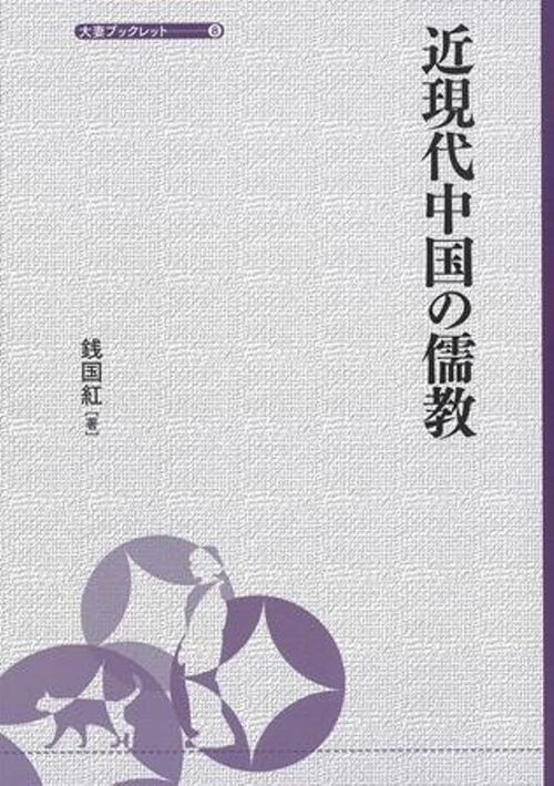 近現代中国の儒教