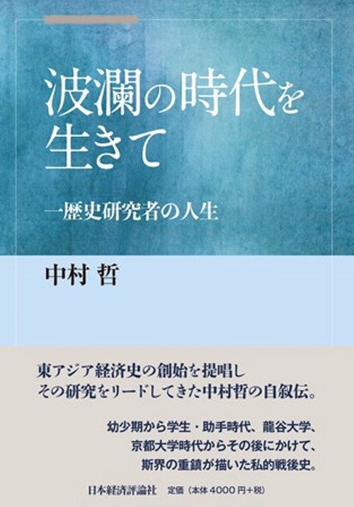 波瀾の時代を生きて