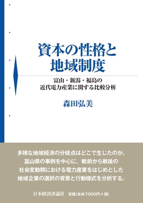 資本の性格と地域制度