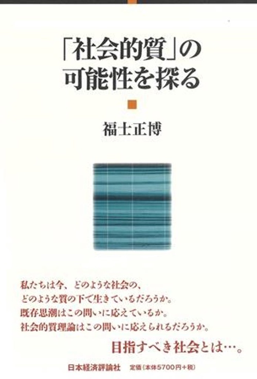 「社会的質」の可能性を探る