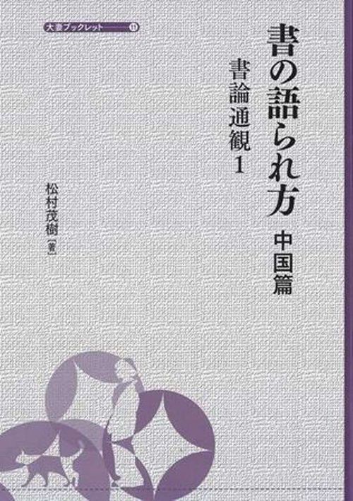 書の語られ方　 中国篇