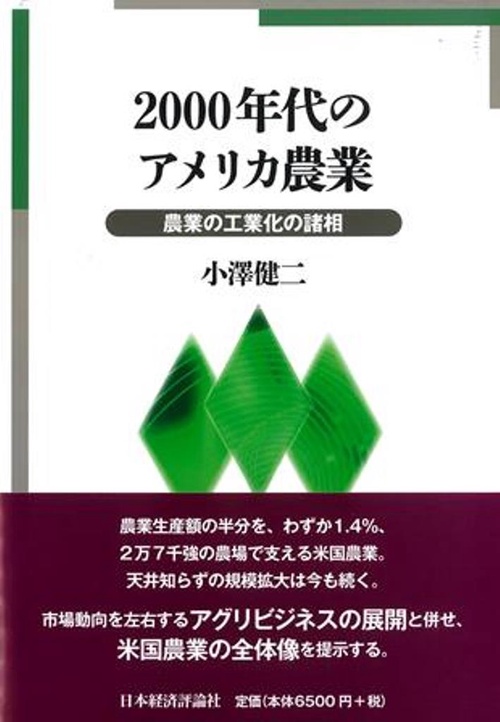 2000年代のアメリカ農業