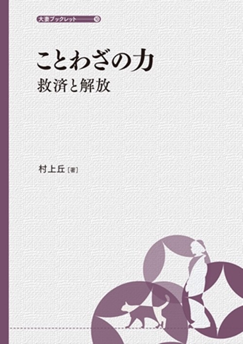 ことわざの力