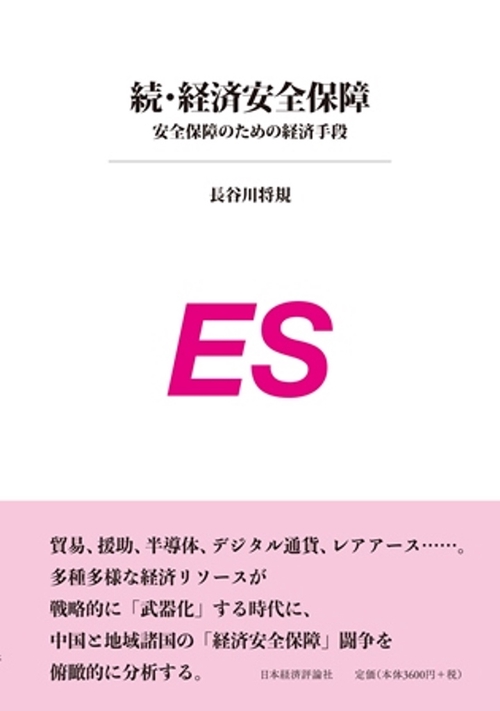 続　経済安全保障