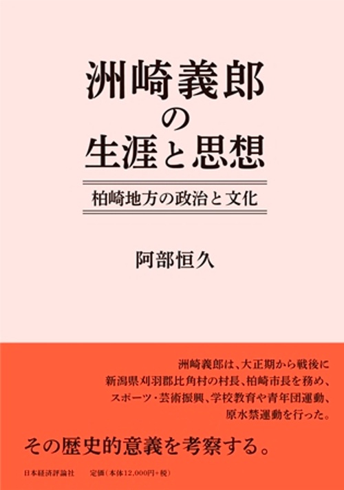 洲崎義郎の生涯と思想