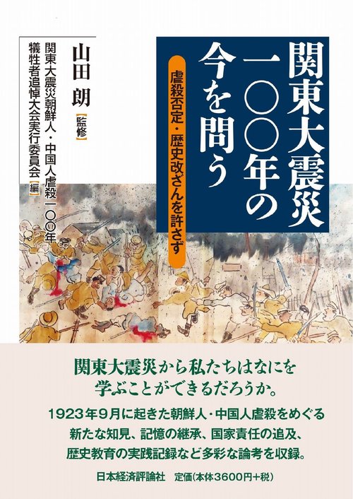 関東大震災一〇〇年の今を問う
