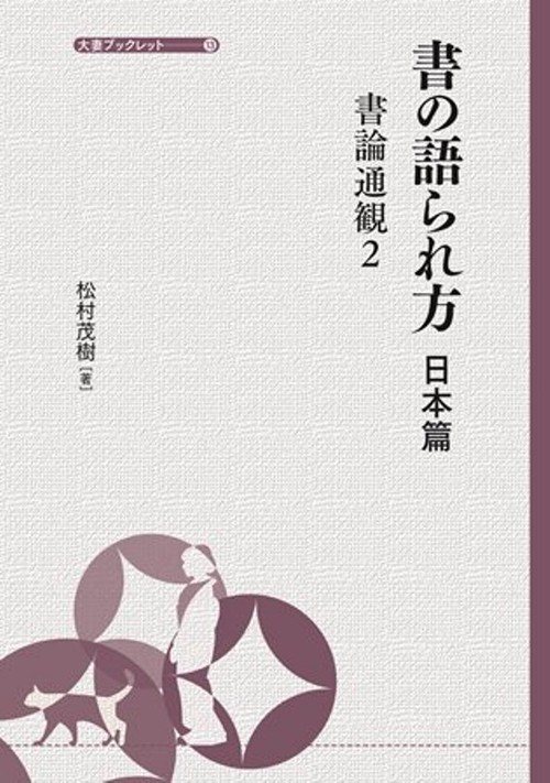書の語られ方　日本篇