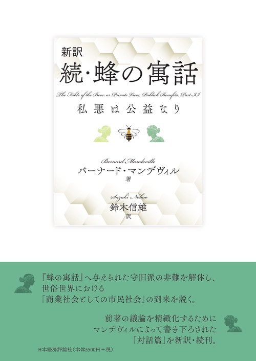 新訳　続・蜂の寓話