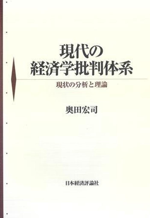現代の経済学批判体系