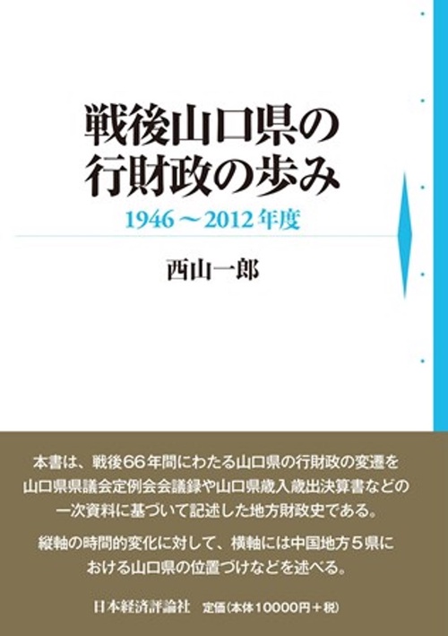 戦後山口県の行財政の歩み