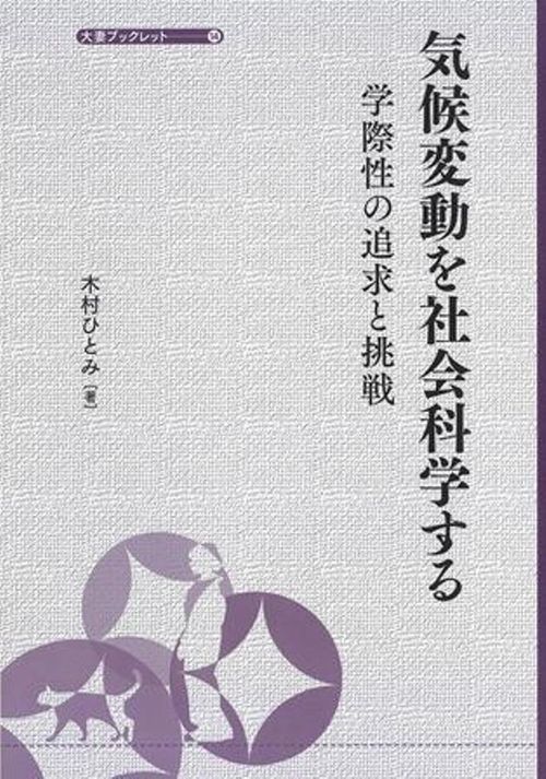 気候変動を社会科学する