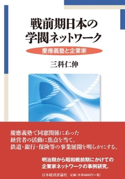 戦前期日本の学閥ネットワーク