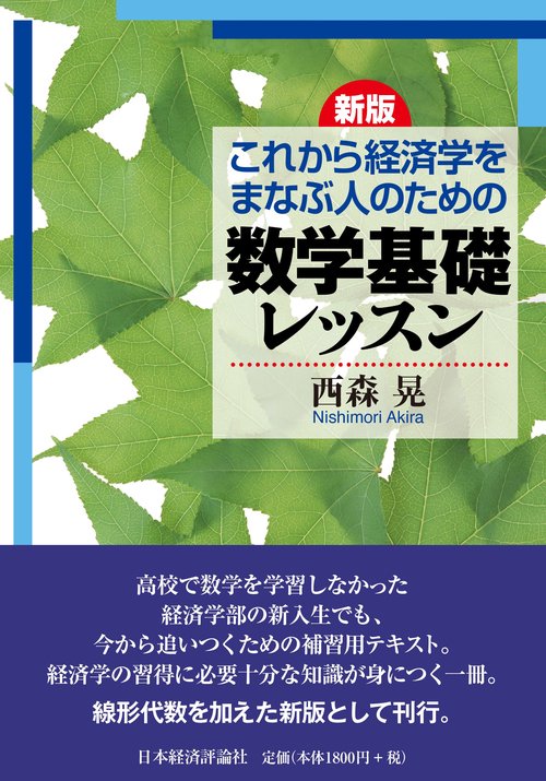 新版　これから経済学をまなぶ人のための数学基礎レッスン