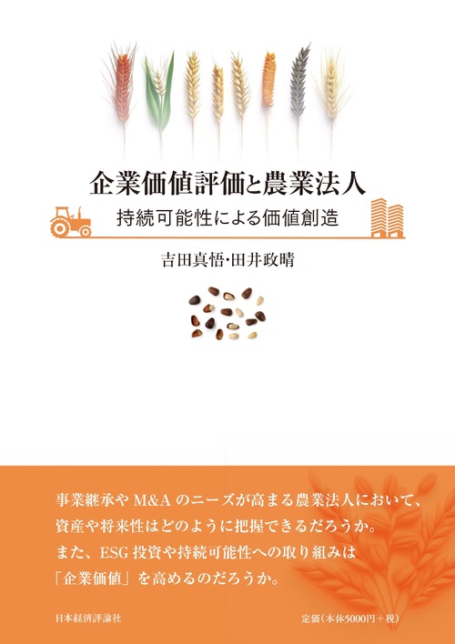 企業価値評価と農業法人