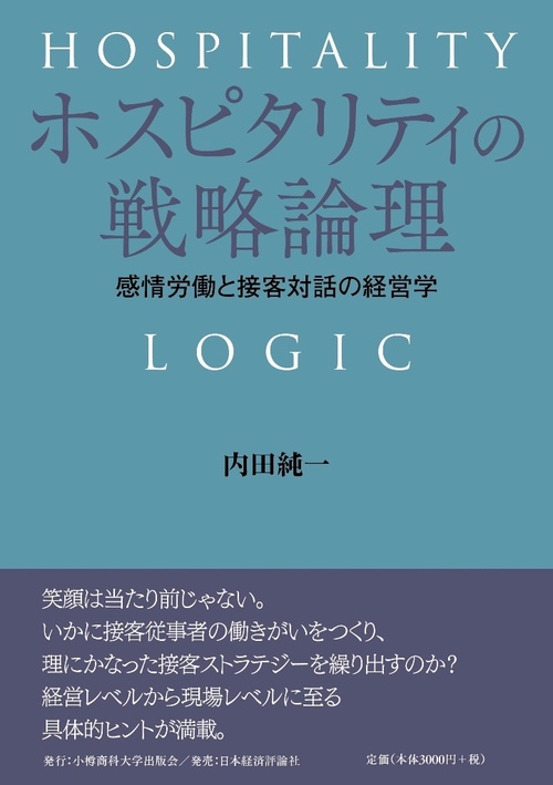 ホスピタリティの戦略論理