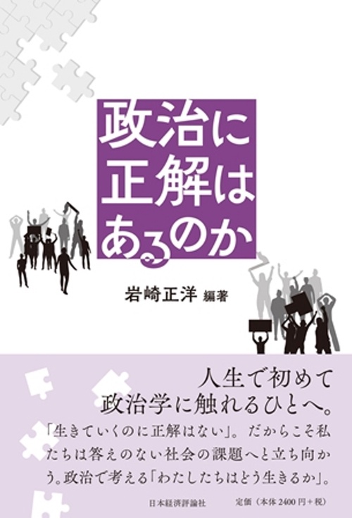 政治に正解はあるのか