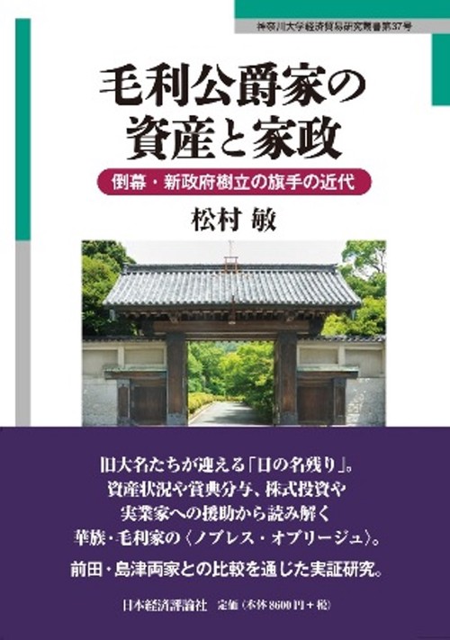 毛利公爵家の資産と家政