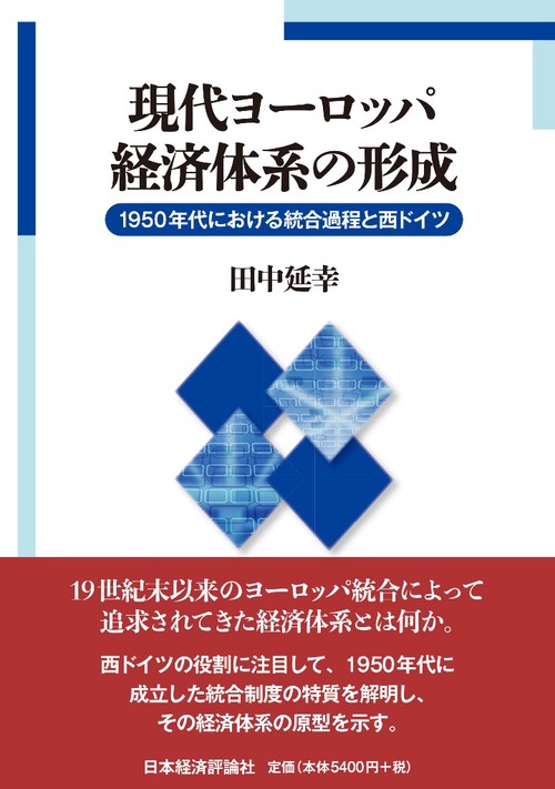 現代ヨーロッパ経済体系の形成