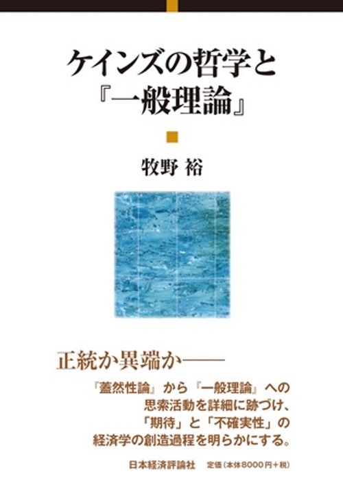ケインズの哲学と『一般理論』