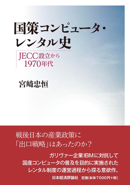 国策コンピュータ・レンタル史