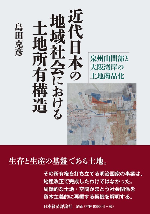 近代日本の地域社会における土地所有構造