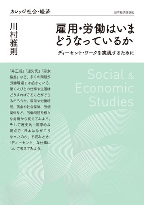 雇用・労働はいまどうなっているか