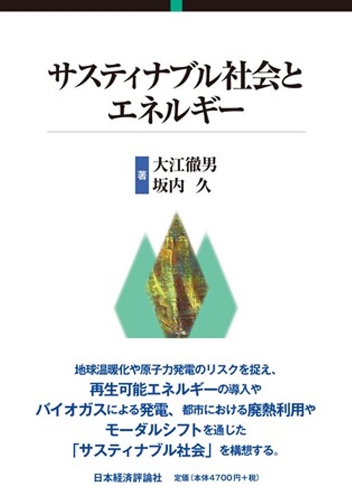 サスティナブル社会とエネルギー