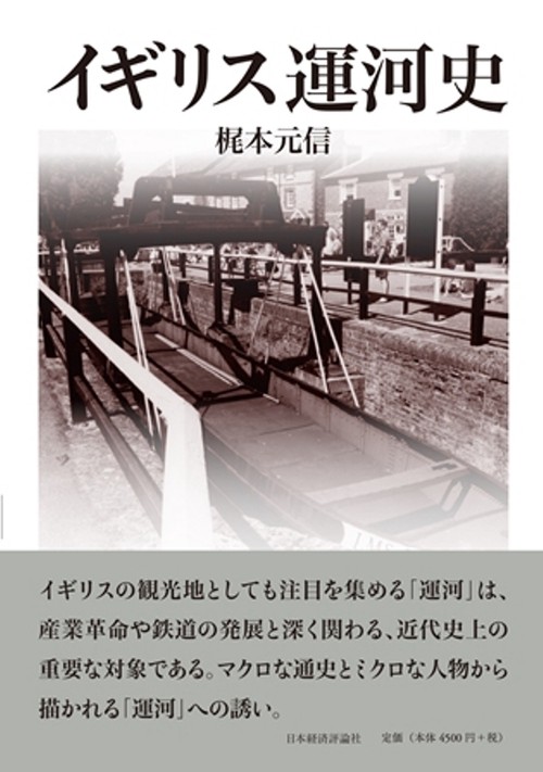 イギリスの運河史