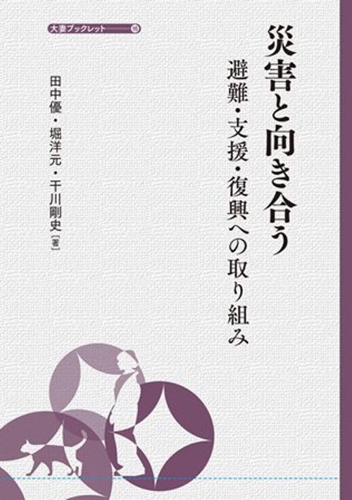 災害と向き合う　