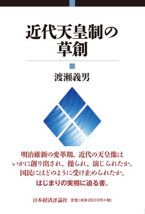 近代天皇制の草創