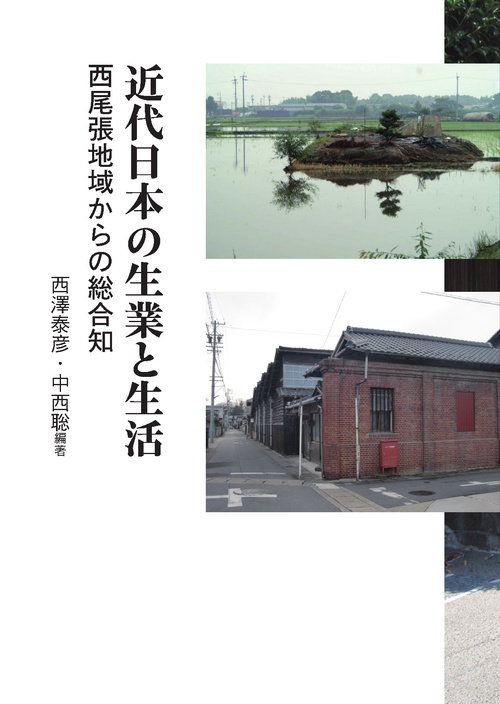 近代日本の生業と生活