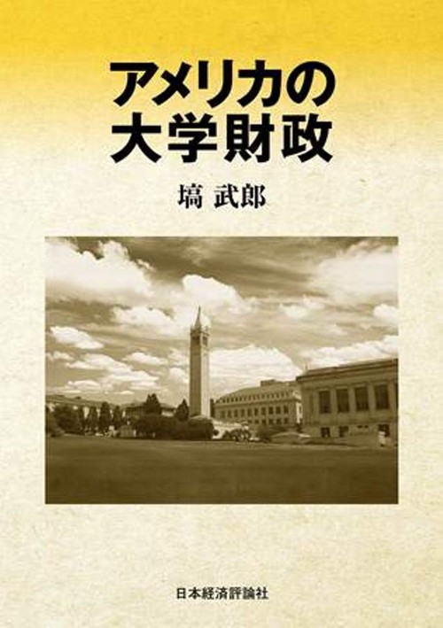 アメリカの大学財政
