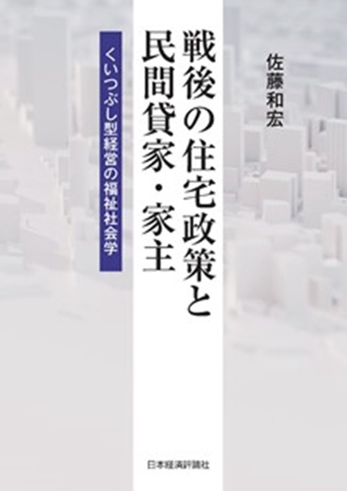 戦後の住宅政策と民間貸家・家主